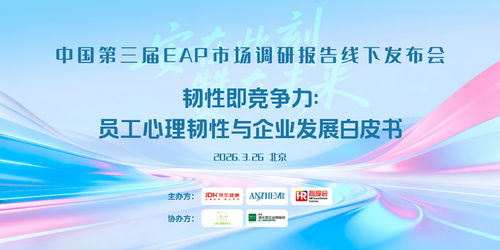 京東健康攜手安贊咨詢發(fā)布《韌性即競(jìng)爭(zhēng)力》白皮書 以技術(shù)賦能重塑EAP服務(wù)新范式